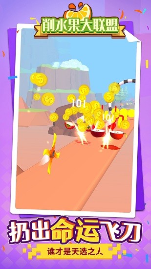 削水果大聯(lián)盟最新版 v1.1 安卓版 2