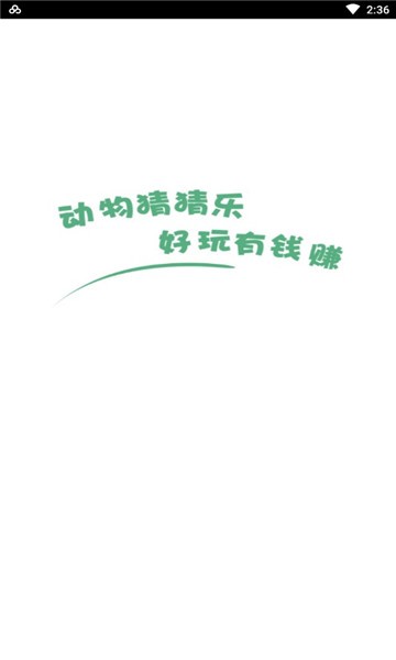 動(dòng)物猜猜樂(lè)游戲 v1.0 安卓版 0