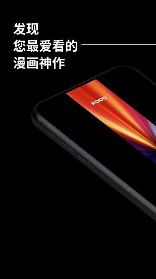 Podo漫畫(huà)官方免費(fèi)版 v1.3.1 最新版 1