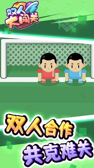 雙人大闖關(guān)最新版 v1.0.0 安卓版 0