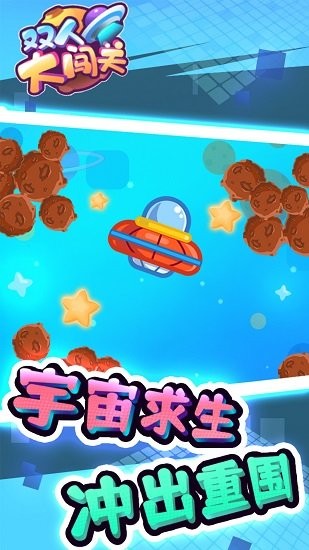 雙人大闖關(guān)手游下載