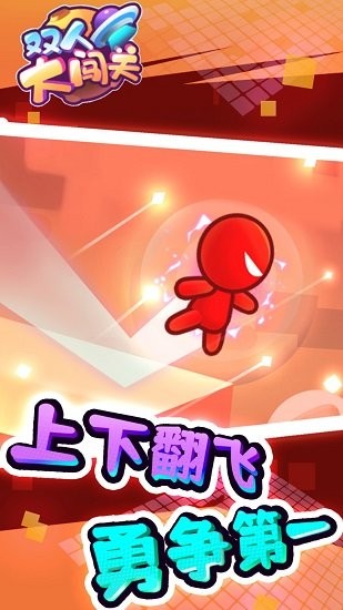 雙人大闖關(guān)最新版 v1.0.0 安卓版 2