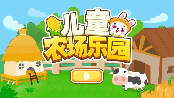兒童農場樂園 v1.5.0119 安卓版 3