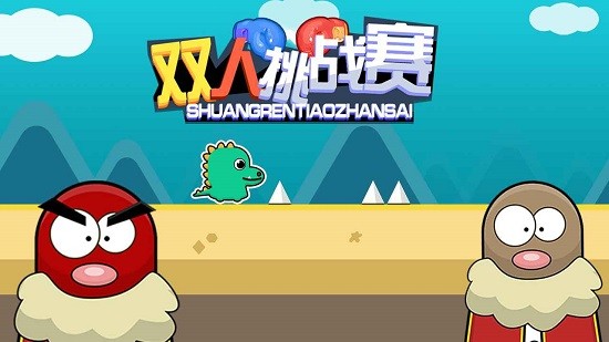 雙人挑戰(zhàn)賽手游下載