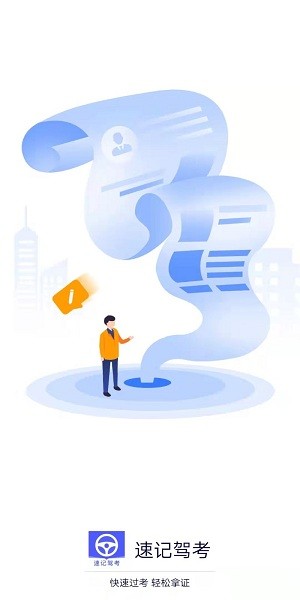 速記駕考寶典 速記駕考軟件