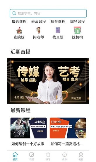 傳媒高考藝考 v1.0.1 安卓版 4