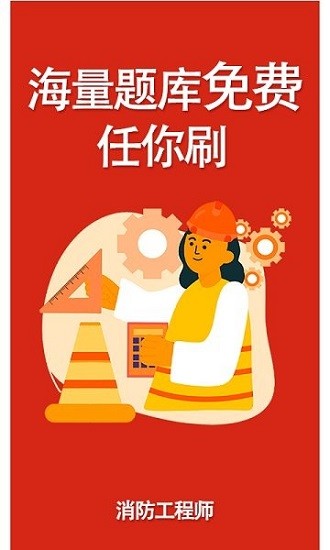 消防準(zhǔn)題庫(kù)最新版 v1.0.2 安卓版 2