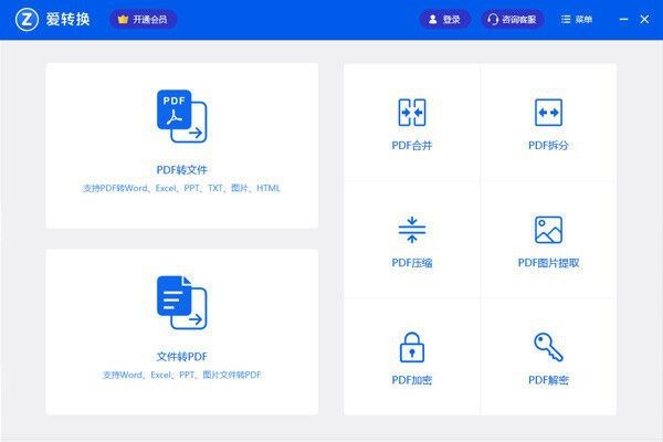 愛轉(zhuǎn)換pdf轉(zhuǎn)換器軟件 v3.1.0.7 最新版 0