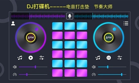 dj電音墊最新版