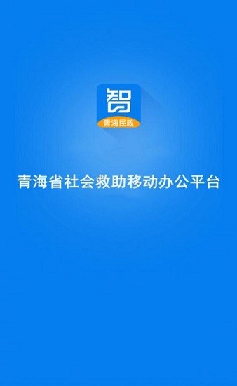 青海社會(huì)救助app下載