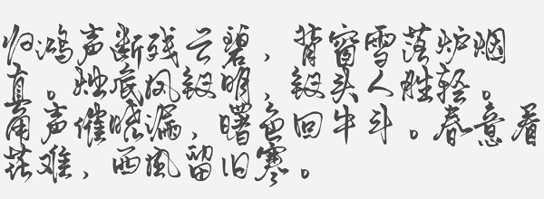 默陌風雨欣游體字體