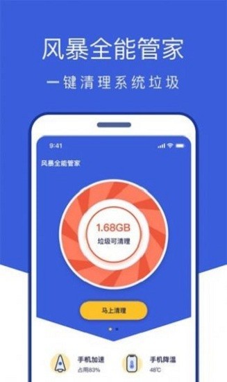 風(fēng)暴全能管家app v1.0.5 安卓版 0