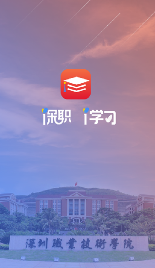 深職i學(xué)習(xí)app下載