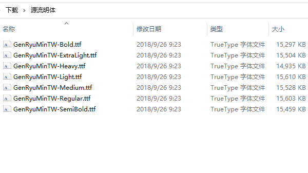 源流明體ttf 最新版 0