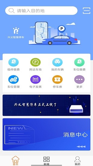 興義智慧停車系統(tǒng) v1.0.0 安卓版 2