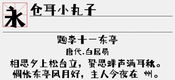 倉耳小丸子字體
