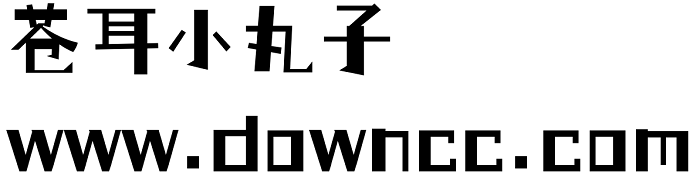 倉耳小丸子字體