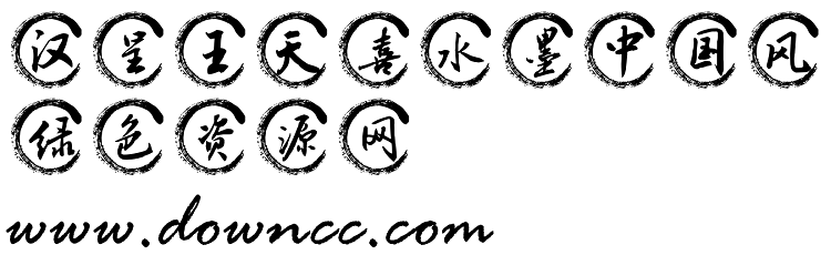 漢呈水墨中國風字體 ttf版 0