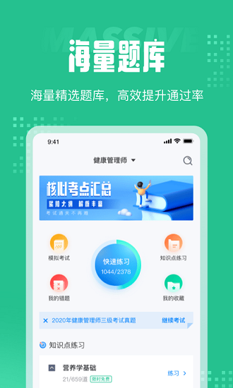 健康管理師考試聚題庫app v1.8.6 最新版 0