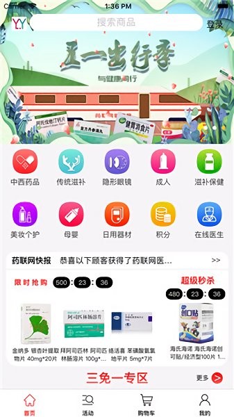 藥聯(lián)網(wǎng) v2.5.0 安卓版 0