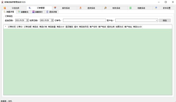微海進(jìn)銷存 v1035 官方最新版 2