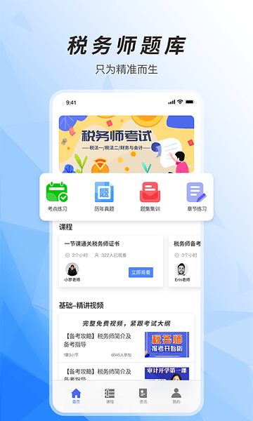 注冊稅務師準題庫app v5.40 安卓版 0