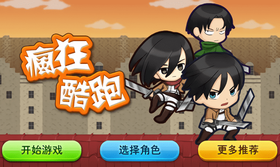 瘋狂酷跑進(jìn)擊的巨人 v1.6 安卓版 0