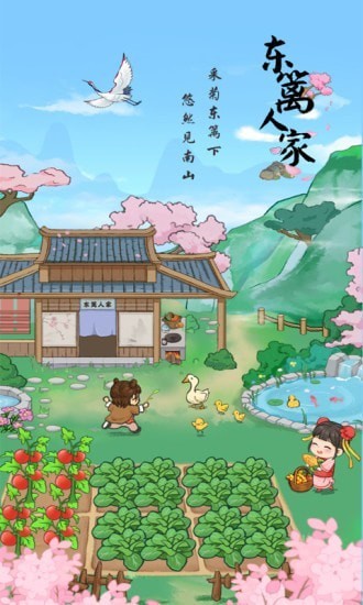 東籬人家游戲 v1.0.3 安卓版 1