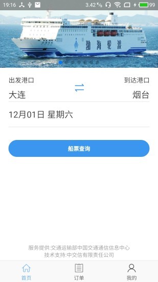 渤海灣船票優(yōu)惠網(wǎng)app v1.1.4 安卓版 0
