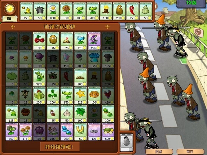植物大戰(zhàn)僵尸tx版