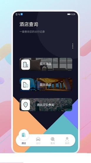 酒店記錄查詢平臺(tái)1