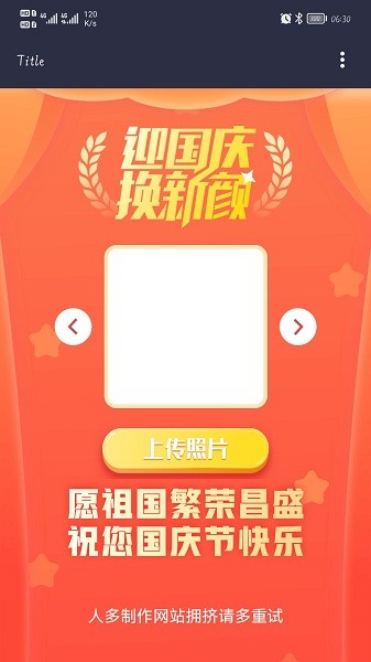 微信國慶頭像制作生成器 v1.0 安卓版 0