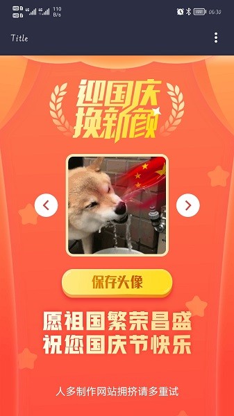 微信國慶頭像制作生成器 v1.0 安卓版 1