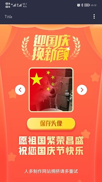 國慶頭像制手機版