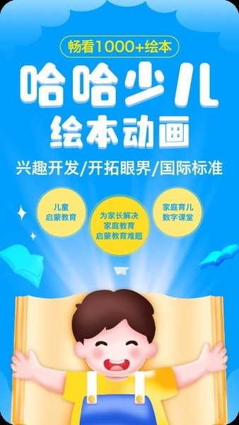 哈哈动画绘本官方版 v1.0.0 安卓版1