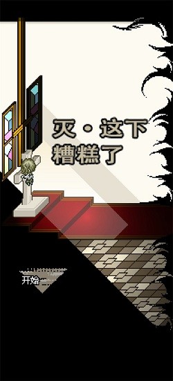 灭这下糟糕了 灭这下糟糕了手游