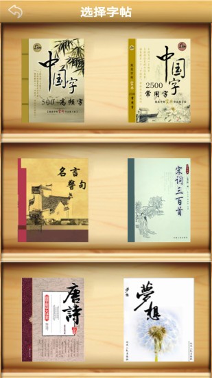 練字書法家 v1.066 最新版 0