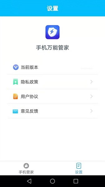 手機(jī)萬(wàn)能管家app v2.1.7 安卓版 1