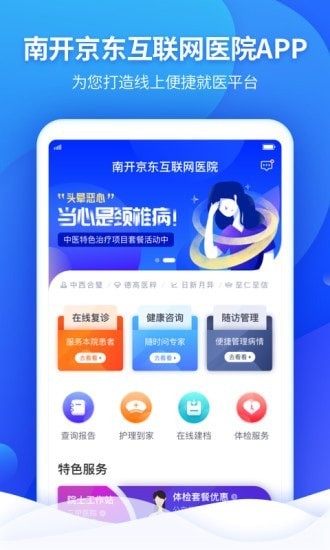 南開京東互聯(lián)網(wǎng)醫(yī)院 v1.0.9 安卓版 3