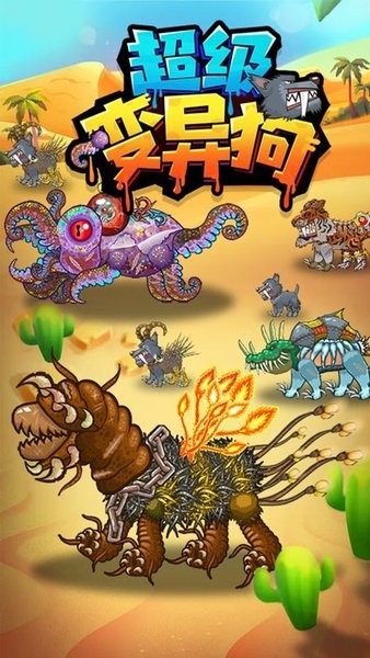 超級變異狗游戲 v1.0 安卓版 0