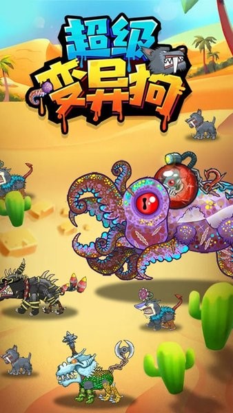 超級變異狗游戲 v1.0 安卓版 2