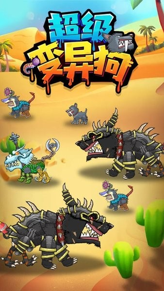 超級變異狗游戲