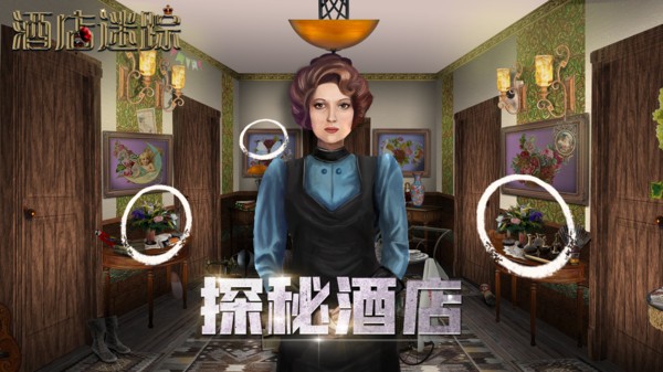 酒店迷蹤手游下載