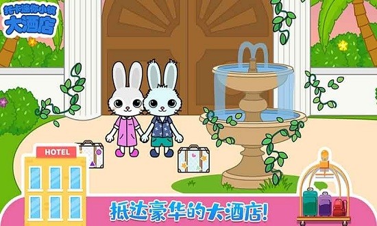 托卡迷你小鎮(zhèn)大酒店游戲 v2.6 安卓版 1
