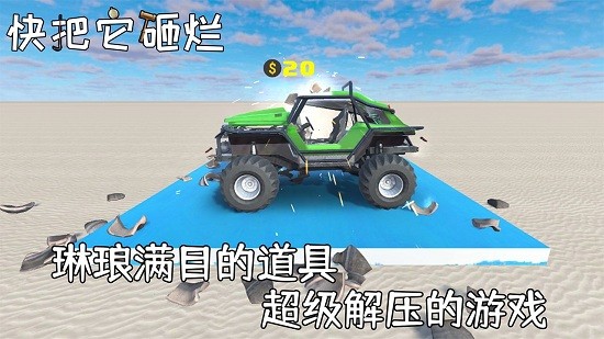 快把它砸爛游戲 v1.0.1 安卓版 0