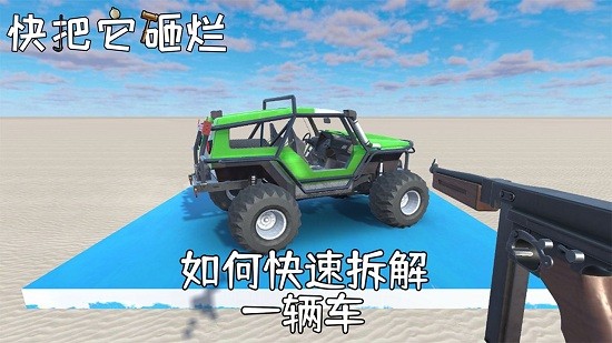 快把它砸爛游戲 v1.0.1 安卓版 3