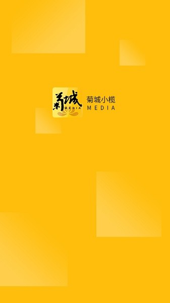 菊城小欖 v1.0.0 安卓版 1