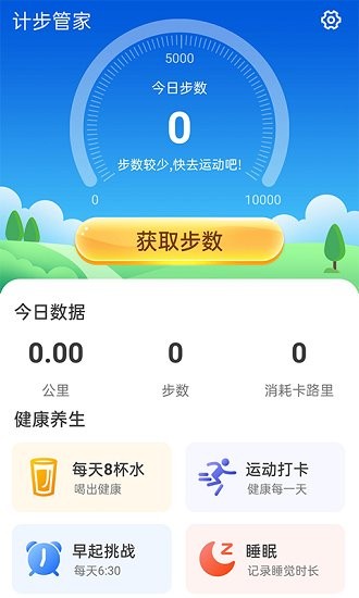計步管家官方版 v1.0.0 最新版 0