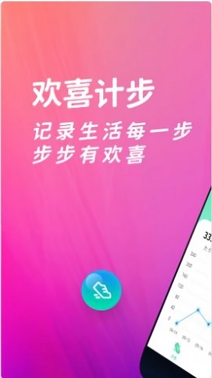 歡喜計步app v2.1.9 最新版 1