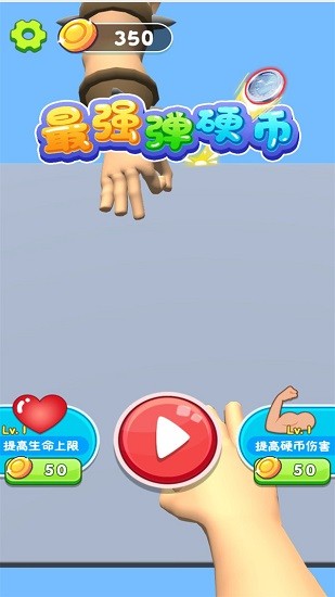最強(qiáng)彈硬幣手游下載